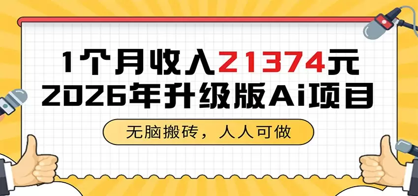 1个月收入21374元，无脑搬砖，人人可做，2026年升级版Ai项目|青心网创站