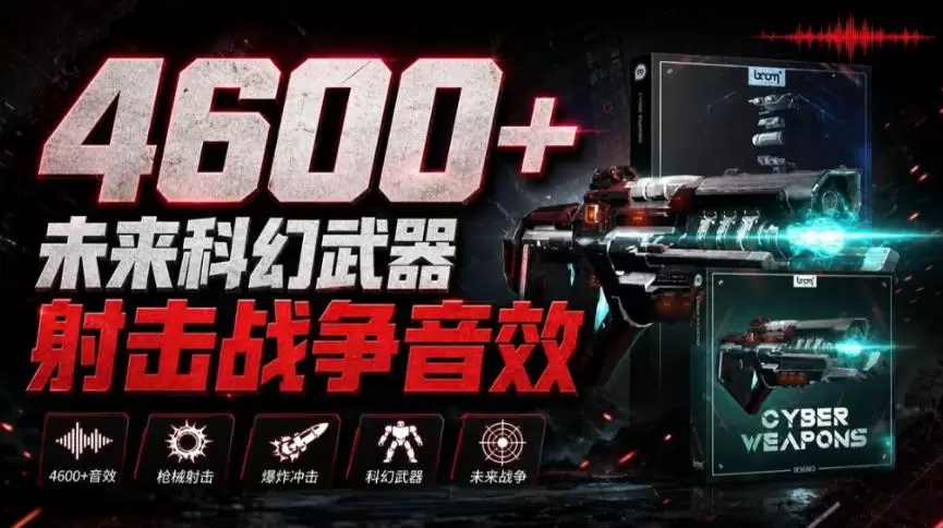 顶级音效合集!4600+种未来科幻武器开枪射击战斗音效素材合集,全部中文汉化Boom Library–Cyber W 顶级音效合集!4600+种未来科幻武器开枪射击战斗音效素材合集,全部中文汉化Boom Library–Cyber W