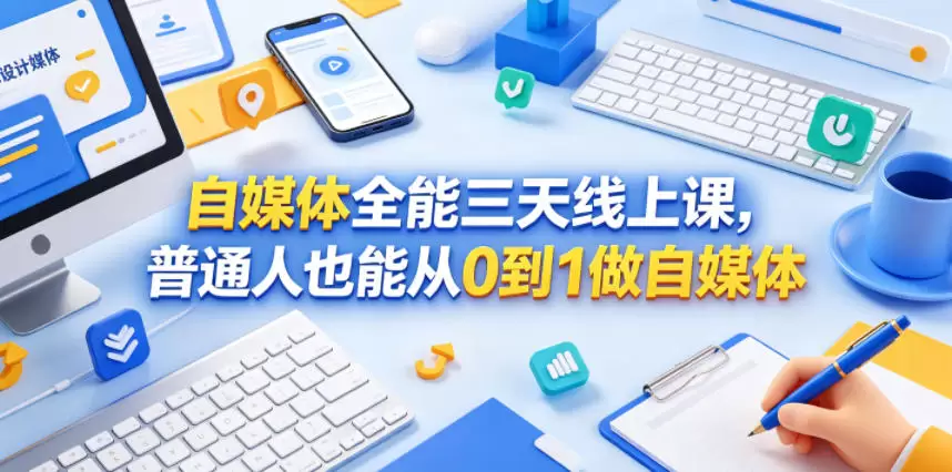 自媒体全能三天线上课，普通人也能从0到1做自媒体|青心网创站