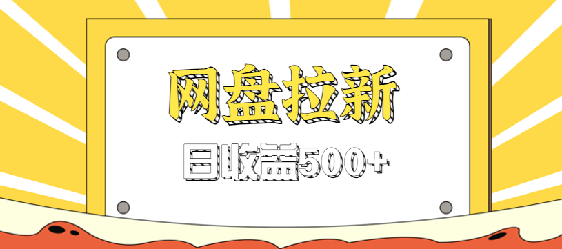 零门槛信息差项目，利用热门事件操作网盘拉新赚钱玩法，日收益500+-青心网创站