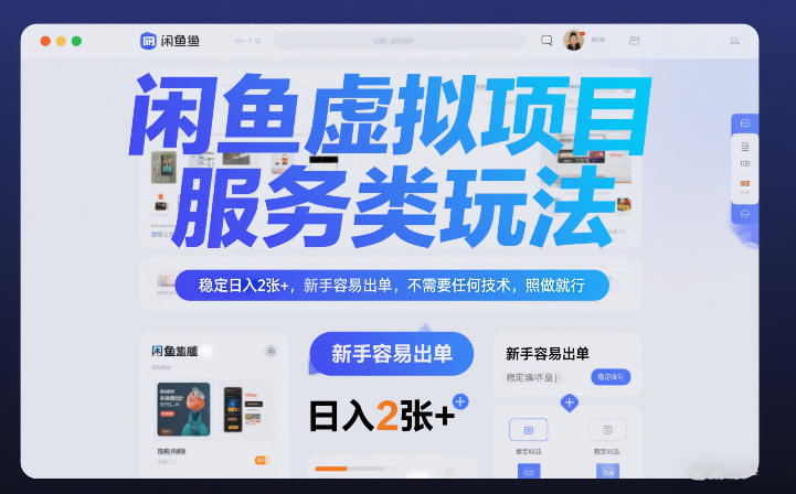 闲鱼虚拟项目，服务类玩法，稳定日入2张+，新手容易出单，不需要任何技术，照做就行青心网创青心网创站