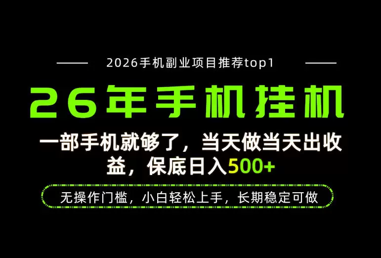 当天见收益，一部手机保底日入500+，无操作门槛，长期稳定可做！【揭秘】|青心网创站