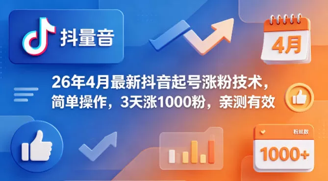 26年4月最新抖音起号涨粉技术，简单操作，3天涨1000粉，亲测有效|青心网创站