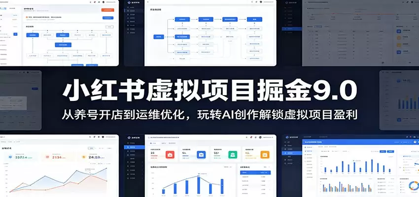 小红书虚拟项目掘金9.0 ：从养号开店到运维优化，玩转AI创作解锁虚拟项目盈利|青心网创站