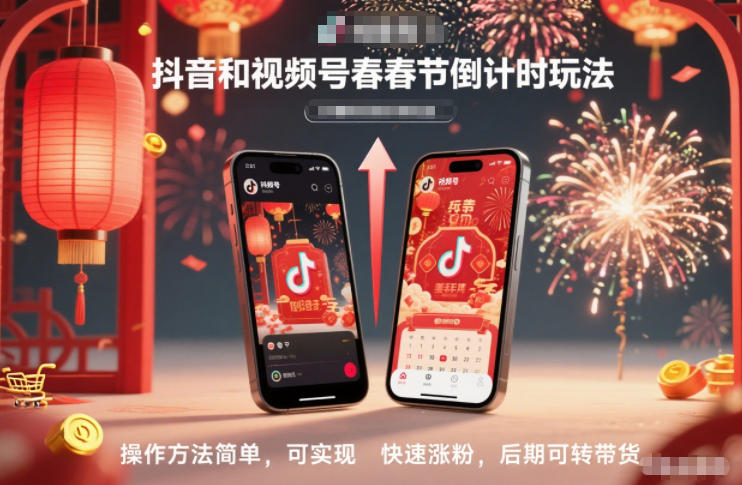 抖音和视频号,春节倒计时玩法,操作方法简单,可实现快速涨粉,后期可转带货-青心网创站