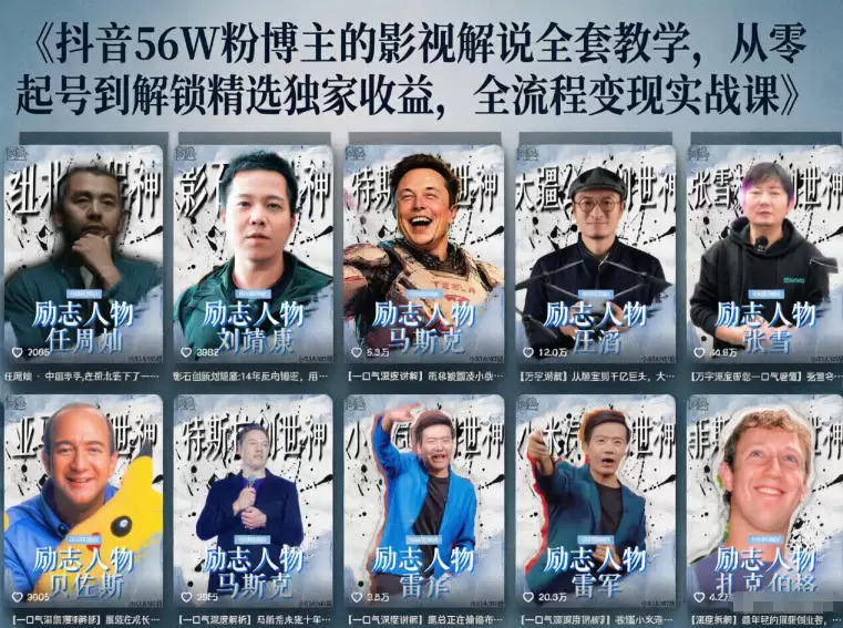 抖音24W粉丝博主的人物志解说教学,从内容打磨到流量变现,解锁抖音伙伴计划+精选收益双份收益 抖音24W粉丝博主的人物志解说教学,从内容打磨到流量变现,解锁抖音伙伴计划+精选收益双份收益