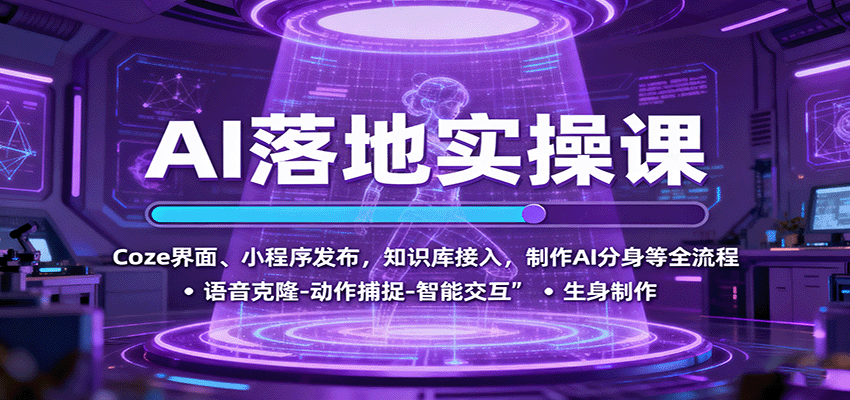 AI落地实操课：Coze界面、小程序发布，知识库接入，制作AI分身等全流程-青心网创站