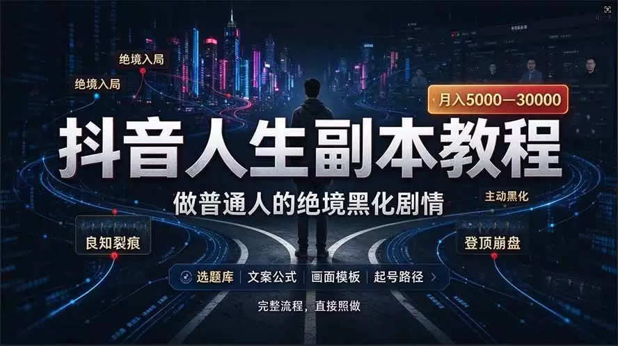 (20734期)抖音爆火AI人生副本赛道,28作品涨粉33万粉丝,看完自己便可产出爆款 (20734期)抖音爆火AI人生副本赛道,28作品涨粉33万粉丝,看完自己便可产出爆款