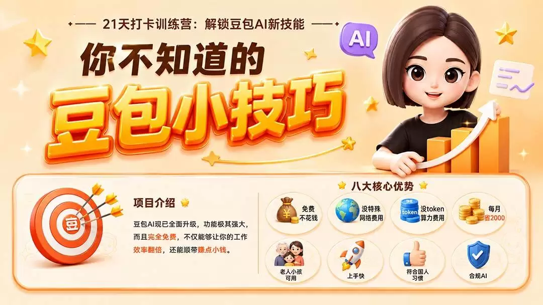 （20122期）你不知道的豆包技巧：豆包AI办公、内容创作、视频生成、零代码智能体与商业应用，全场景实战课程 - 青心资源站