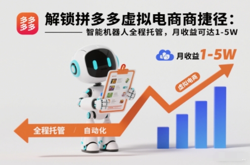 解锁拼多多虚拟电商捷径：智能机器人全程托管，月收益可达1-5W【揭秘】-青心网创站