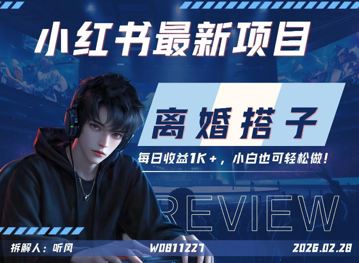 小红书项目—离婚搭子！小众但是热门的赛道，每天稳定1K，新手小白也好做！青心网创青心网创站