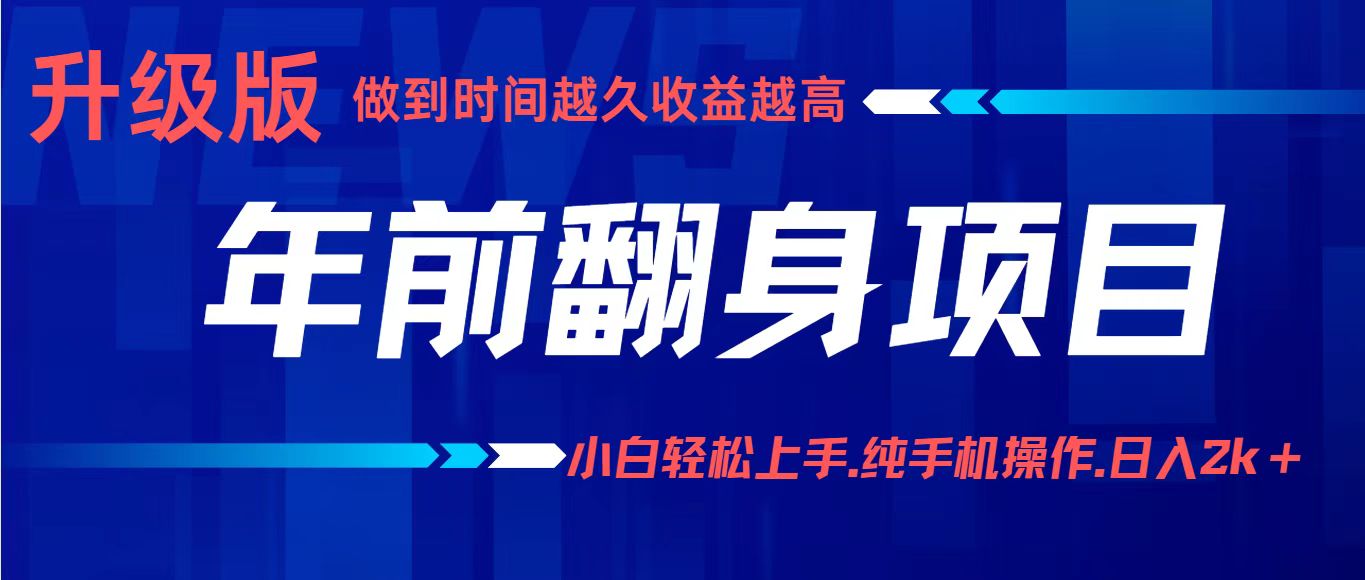 年前翻身项目，新手小白月入3w+，纯手机一条龙实操玩法-青心网创站