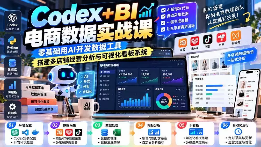 （20665期）Codex+BI电商数据实战课：零基础用AI开发数据工具，搭建多店铺经营分析与可视化看板系统 - 青心资源站