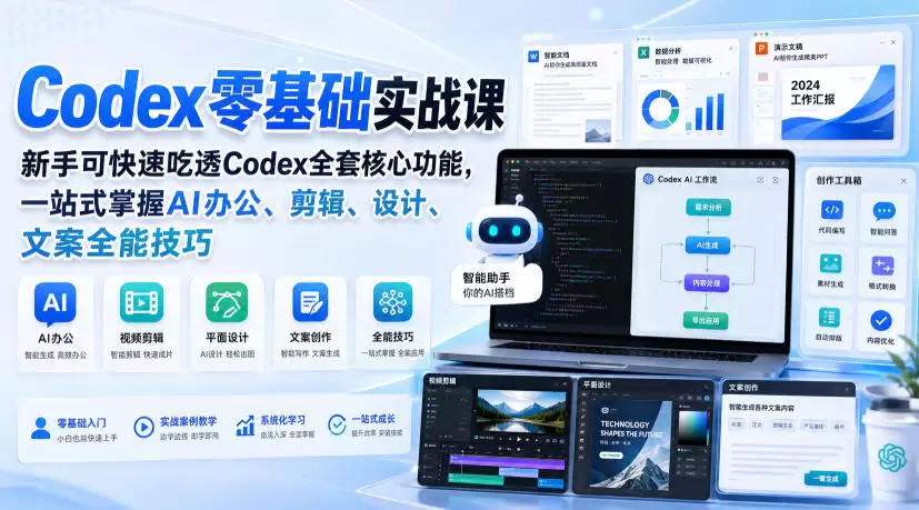 Codex零基础实战课，新手可快速吃透Codex全套核心功能，一站式掌握AI办公、剪辑、设计、文案全能技巧 - 青心资源站