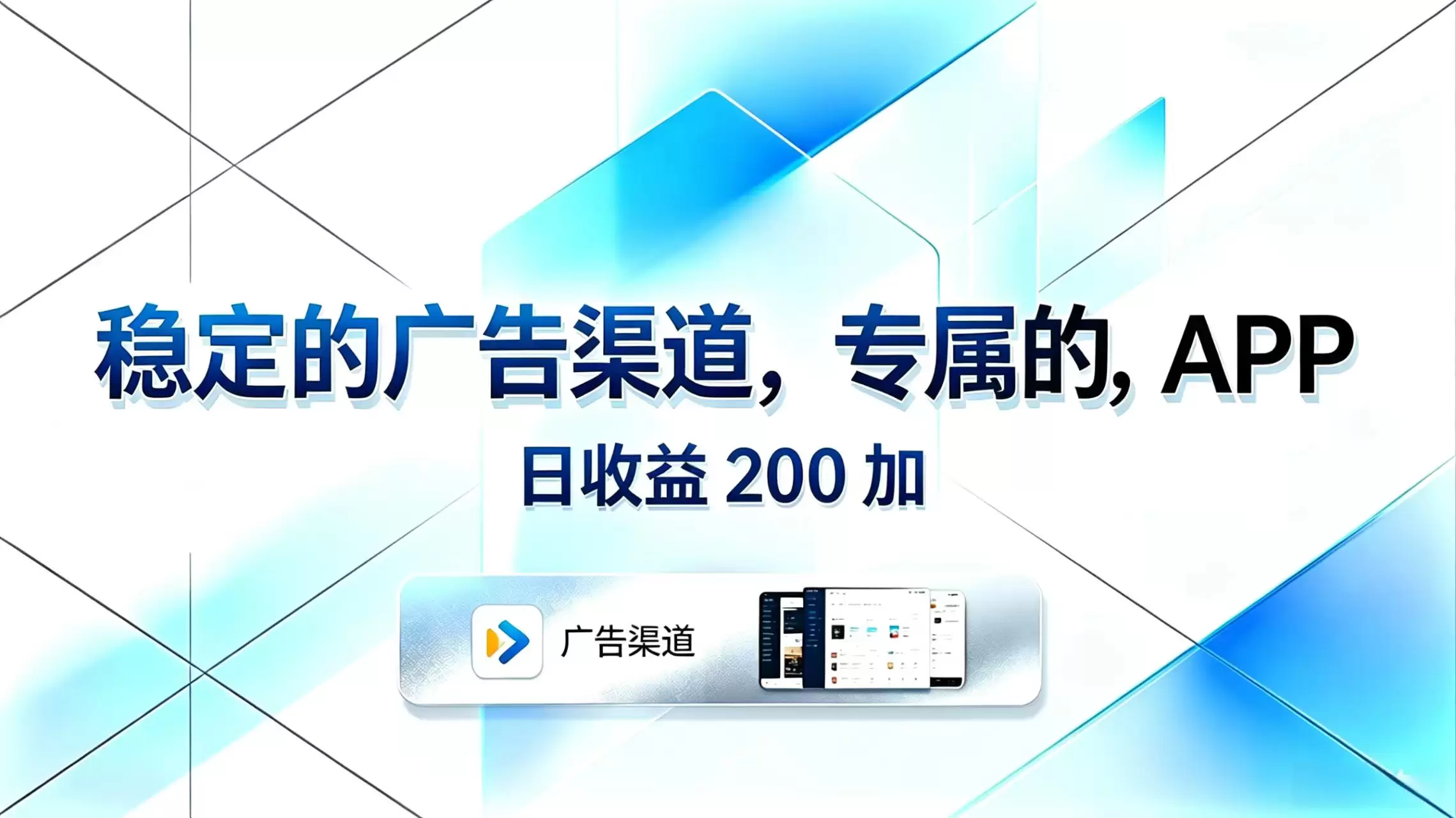 稳定的广告渠道，专属的APP，日收益200+|青心网创站