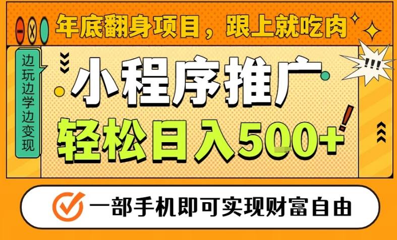 年底翻身项目，一部手机保底日入5张+，安心过个肥年，真正的风口项目【揭秘】-青心网创站