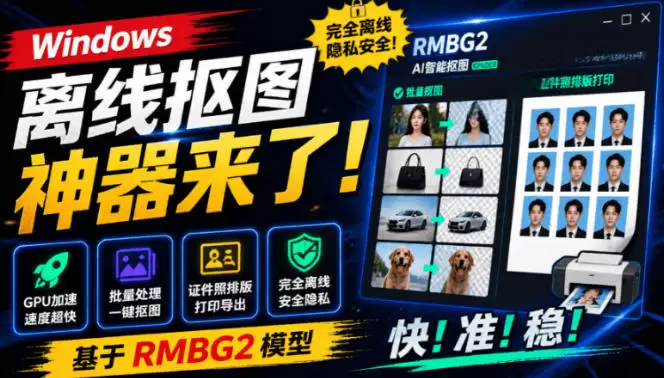 Windows离线抠图神器来了!支持批量抠图+证件照排版打印,基于RMBG2模型,GPU加速方块AI抠图 Windows离线抠图神器来了!支持批量抠图+证件照排版打印,基于RMBG2模型,GPU加速方块AI抠图