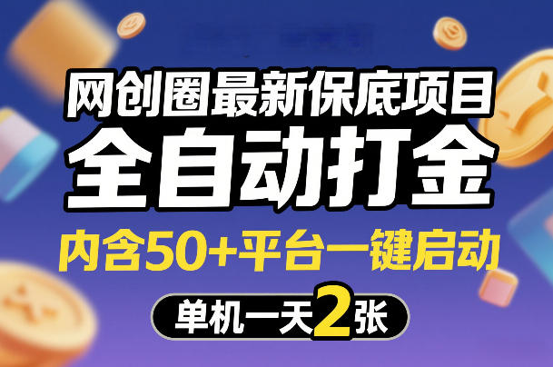 网创圈最新保底项目，全自动打金，内含50+平台一键启动，单机一天2张+【揭秘】青心网创青心网创站