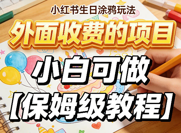 小红书生日涂鸦玩法,外面收费的项目,小白可做【保姆级教程】青心网创青心网创站