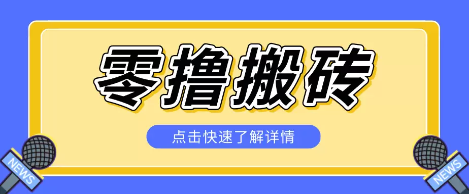 揭秘创作者分成零撸搬砖项目，蓝海赛道新人可做简单易学，一天100+？|青心网创站