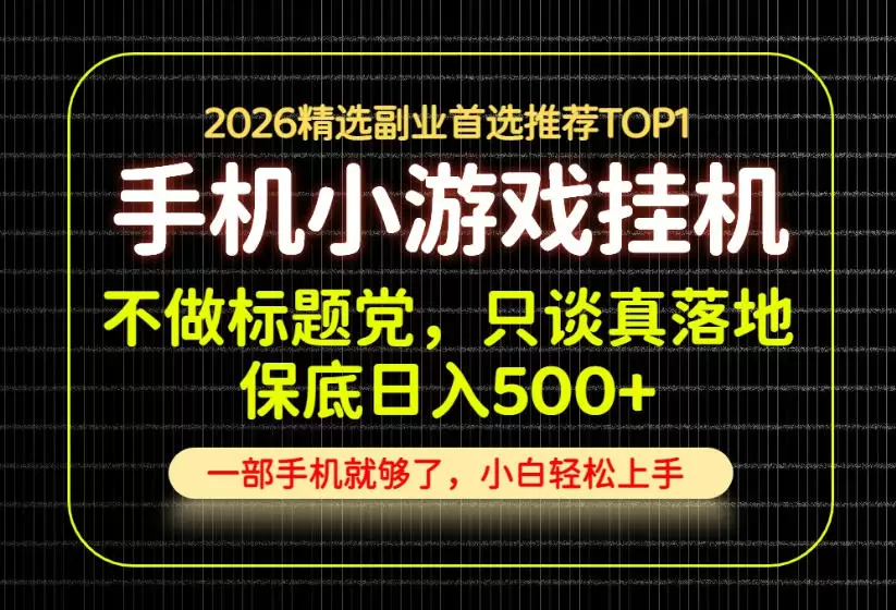 不做标题党，只谈真落地，每天十几分钟，轻松日入500+，长期可做！【揭秘】 - 青心资源站