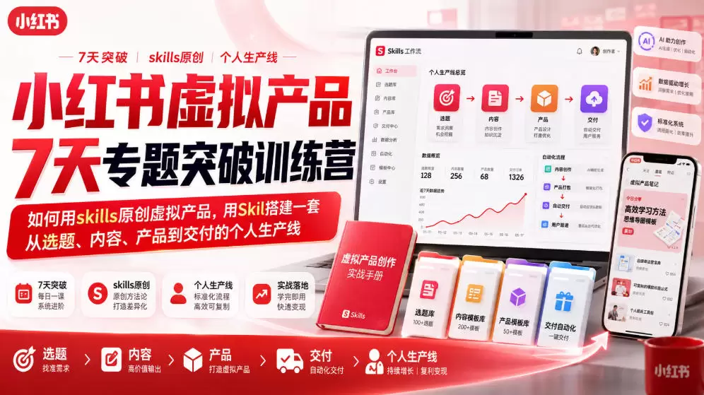 小红书虚拟产品7天专题突破训练营，如何用skills原创虚拟产品，用Skil搭建一套从选题、内容、产品到交付的个人生产线|青心网创站