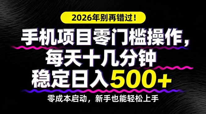 2026年别再错过!手机项目零门槛操作,每天十几分钟稳定日入500+|青心网创站
