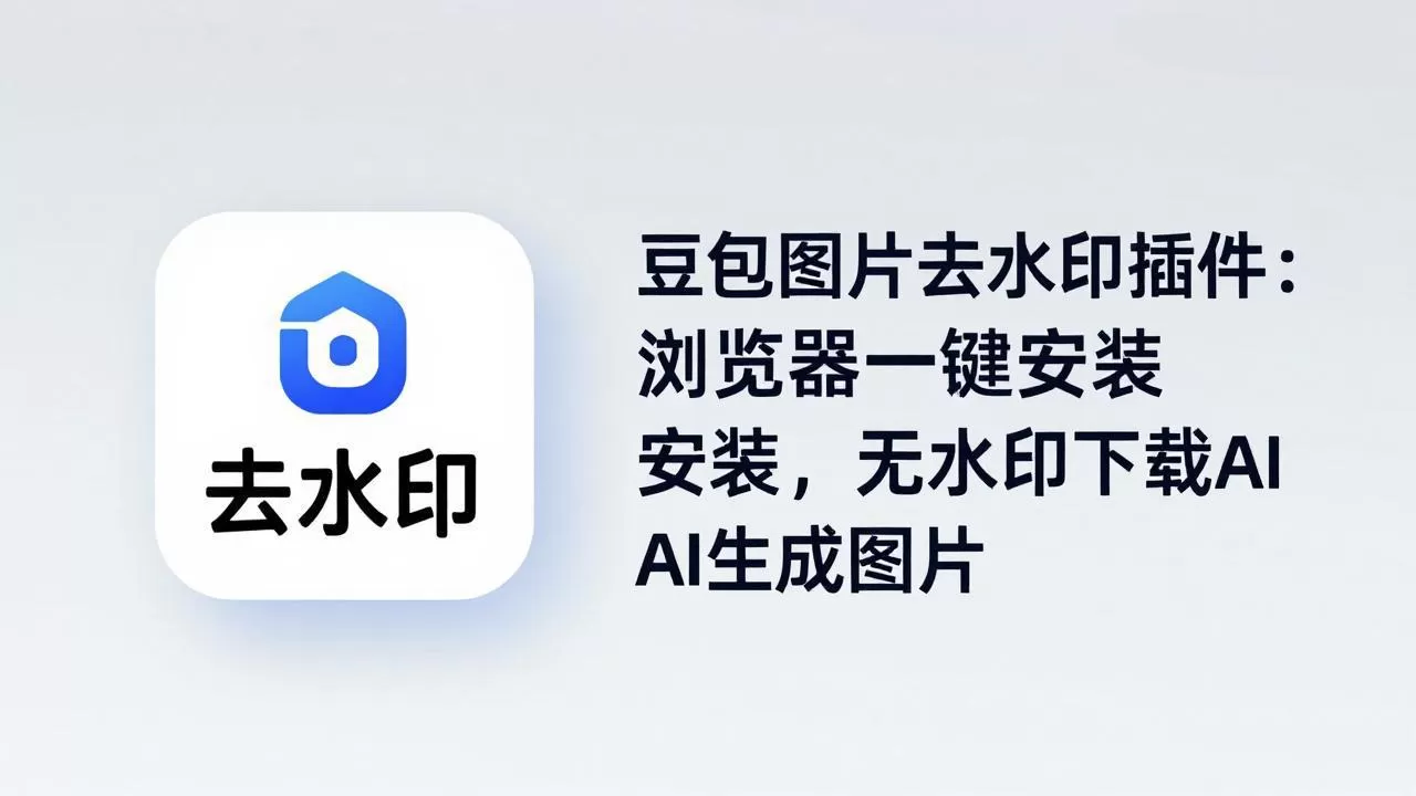 豆包图片去水印插件：浏览器一键安装，无水印下载AI生成图片|青心网创站