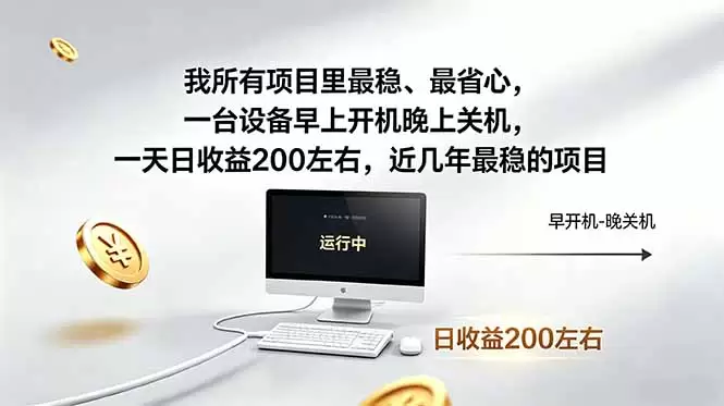 我所有项目里最稳，最省心，一台设备早上开机晚上关机，一天日收益200左右，近几年最稳的项目|青心网创站