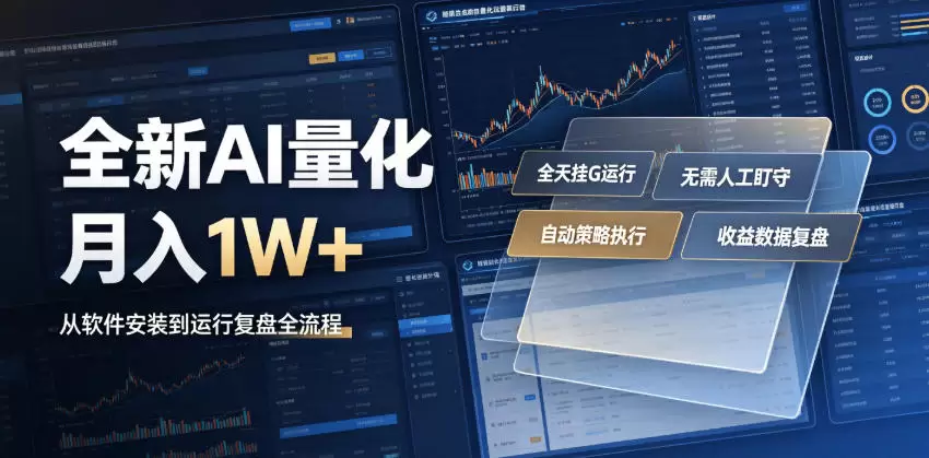 全新AI量化月入1W+，一台电脑全天挂G运行，不用盯不用操作，懒人专属副业！【揭秘】