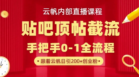 【云帆内部直播课】百度贴吧顶帖回帖引流玩法，单号单日引300+精准创业粉-青心网创站