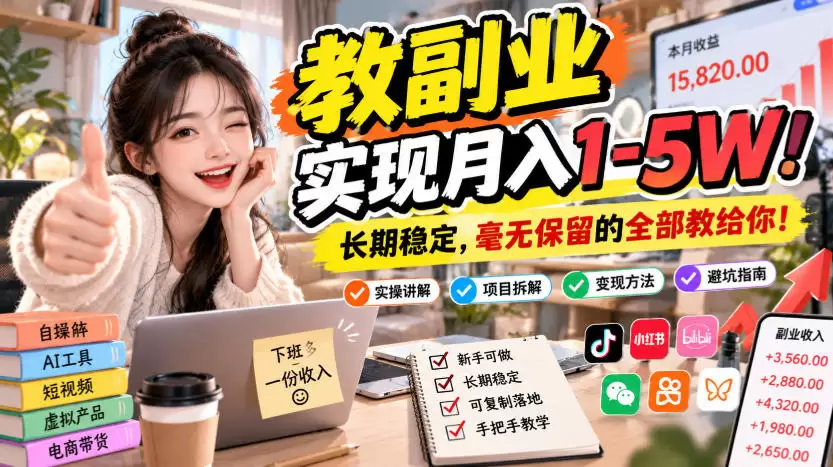 “教副业”实现月入1-5W！长期稳定，毫无保留的全部教给你！【揭秘】 - 青心资源站