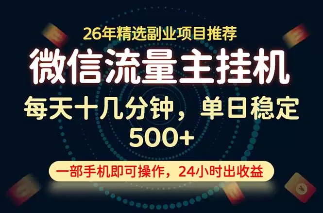 变现块，长期稳定可做，一部手机轻松日入500+，这才是真正的可落地项目！|青心网创站