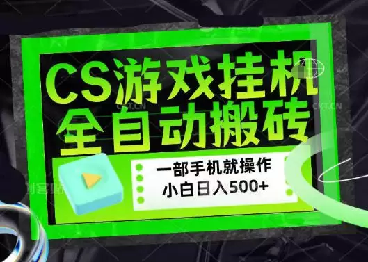 百万粉丝博主在用的【游戏搬砖】黑科技，同款賺钱软件，日入四位数，小白可当天学会，当天见收益【揭秘】|青心网创站