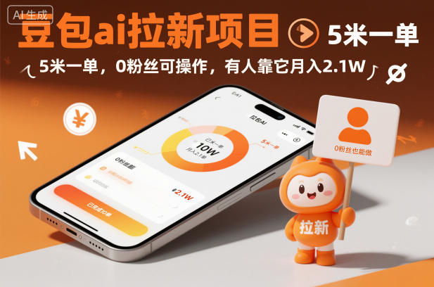 豆包ai拉新项目，5米一单，0粉丝可操作，有人靠它月入2.1W-青心网创站