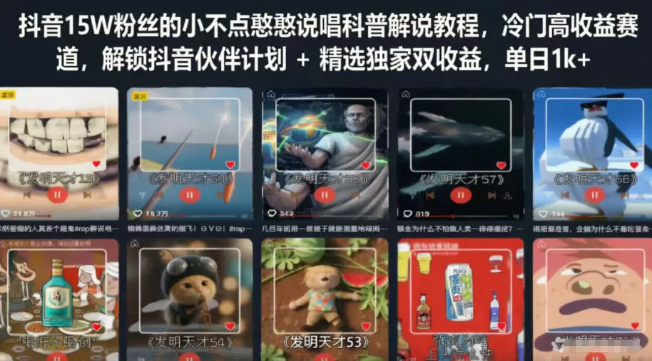 抖音15W粉丝的小不点憨憨说唱科普解说教程，冷门高收益赛道，解锁抖音伙伴计划+精选独家双收益，单日1k+|青心网创站