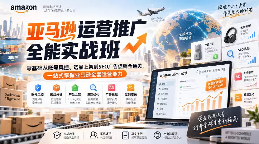 亚马逊运营推广全能实战班|零基础从账号风控、选品上架到SEO广告促销全通关,一站式掌握亚马逊全套运营能力 亚马逊运营推广全能实战班|零基础从账号风控、选品上架到SEO广告促销全通关,一站式掌握亚马逊全套运营能力