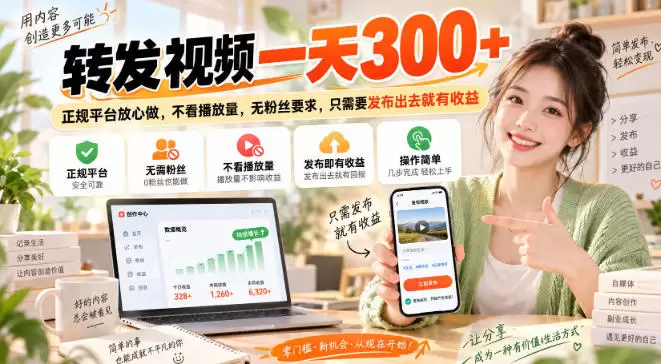 转发视频一天300+，正规平台放心做，不看播放量，无粉丝要求，只需要发布出去就有收益【揭秘】|青心资源站
