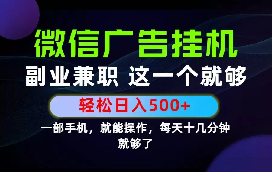 26年选择副业兼职，做这一个就够了！每天十几分钟，轻松日入500+，长期项目！|青心网创站
