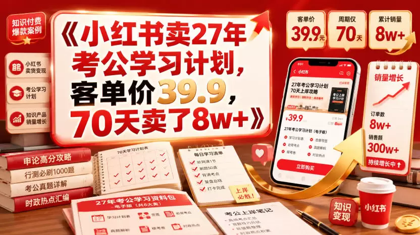 小红书卖27年考公学习计划，客单价39.9，70天卖了8w+！|青心网创站