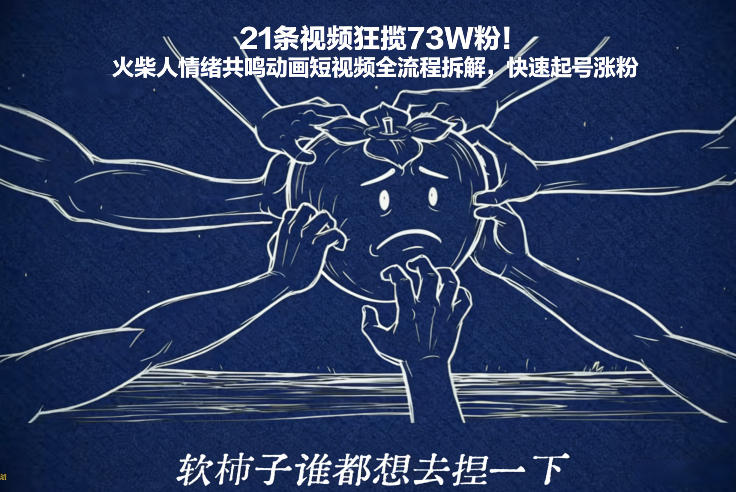 21条视频狂揽73W粉！火柴人情绪共鸣动画短视频全流程拆解，快速起号涨粉青心网创青心网创站