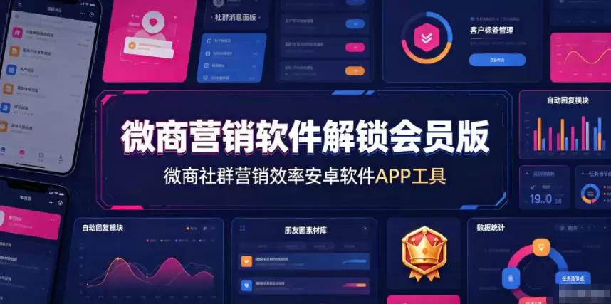 微商营销软件解锁会员版，微商社群营销效率安卓软件APP工具|青心网创站