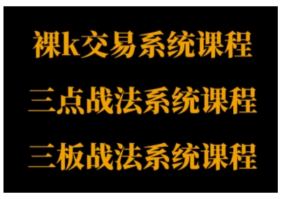 裸K体系、三点体系、三板体系三套系统课程，从基础到进阶，助力交易者构建系统化交易思路-青心网创站