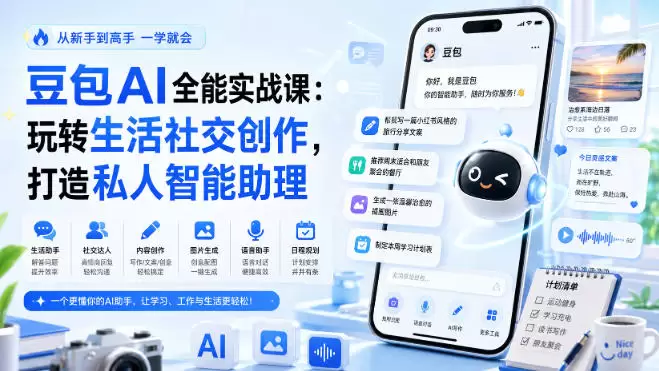 豆包AI全能实战课：玩转生活社交创作，打造私人智能助理 - 青心资源站