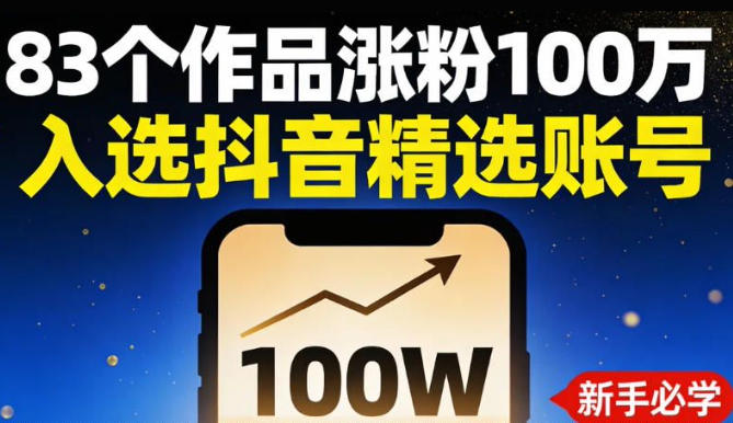 83个作品涨粉100w,入选抖音精选账号,新手小伙伴掌握这套提示词,你也可以做出一样的视频青心网创青心网创站