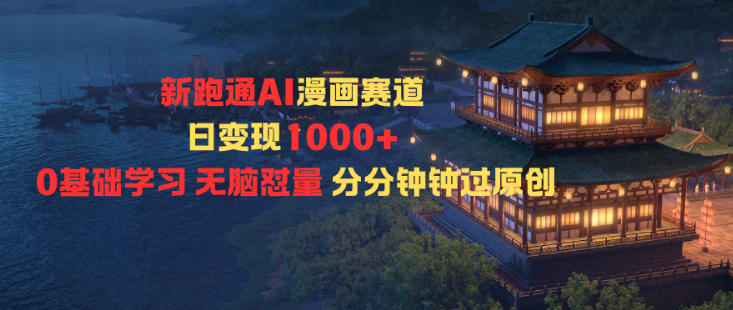 新跑通AI漫画赛道日变现1k+0基础学习无脑怼量分分钟钟过原创-青心网创站