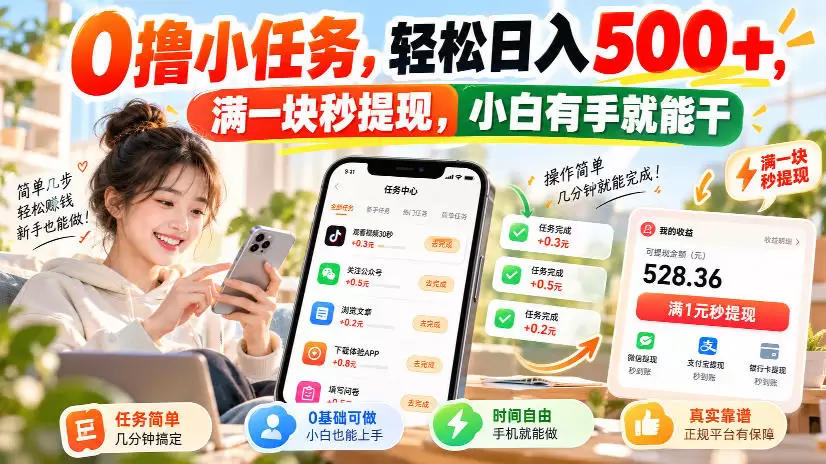 0撸小任务，轻松日入500+，满一块秒提现，小白有手就能干，动动手指就能賺 - 青心资源站