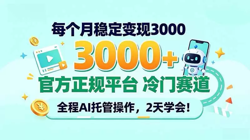 （20766期）每个月稳定变现3000＋， 官方正规平台 冷门赛道， 全程ai托管操作，2天学会！ - 青心资源站