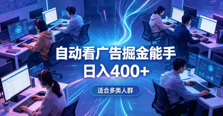全脚本0基础自动看广告，单日收益400+，别再找高门槛副业，项目简单上手，收益看得见，没有复杂操作，AI全自动，设置一次全天自动跑收益【揭秘】|青心网创站
