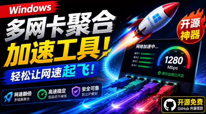 Github开源黑科技！多网卡网速聚合加速工具，一键让你的电脑网速起飞，这感觉也太爽了HypoMux